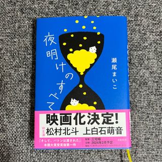 夜明けのすべて(文学/小説)