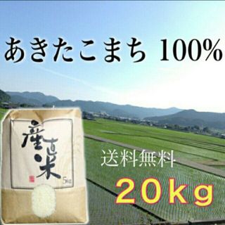 【大人気★即完売するお米】愛媛県産あきたこまち100%　新米２０Kg　農家直送(米/穀物)