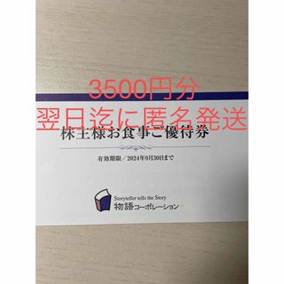 【最新】物語コーポレーションお食事　ご優待券　株主優待券　3500円分(レストラン/食事券)