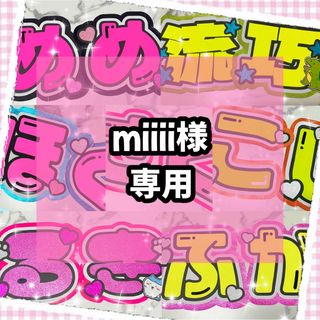 ♡miiii様専用♡(アイドルグッズ)