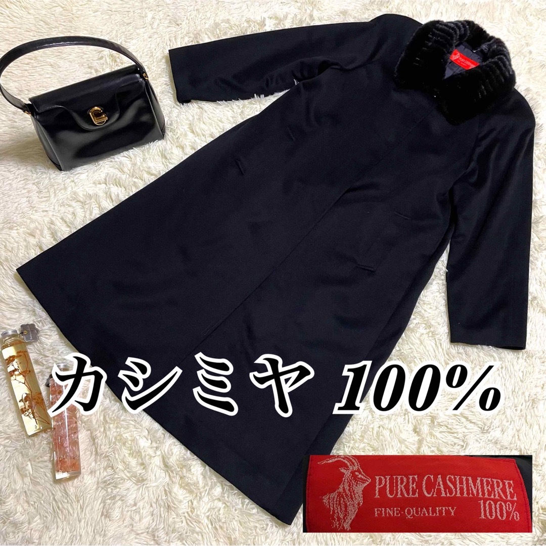 美品 ロングコート ピュアカシミヤ100% 黒 M ファー取り外し可-