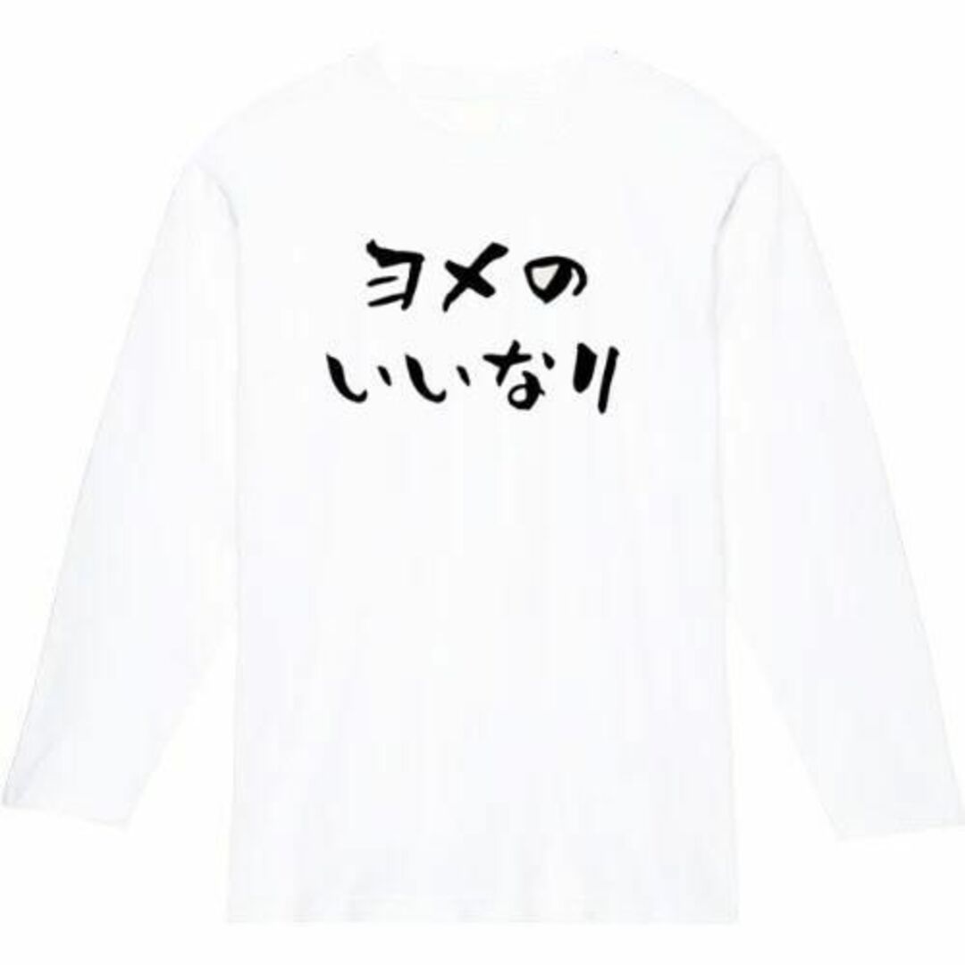 よめのいいなり　長袖　tシャツ　面白いtシャツ　ふざけtシャツ　おもしろtシャツ 1