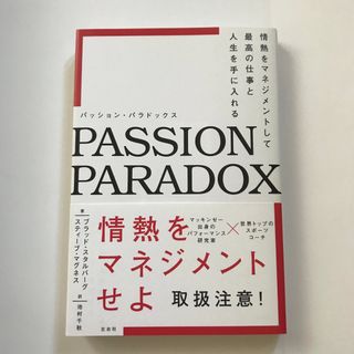 ＰＡＳＳＩＯＮ　ＰＡＲＡＤＯＸ 情熱をマネジメントして最高の仕事と人生を手に入れ(ビジネス/経済)