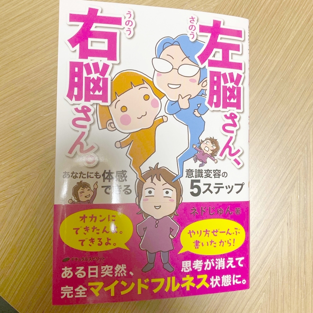 左脳さん、右脳さん。あなたにも体感できる意識変容の５ステップ エンタメ/ホビーの本(その他)の商品写真