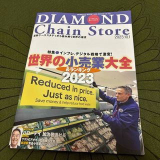 ダイヤモンドシャ(ダイヤモンド社)のダイヤモンド・チェーンストア 2023.10.1号(ビジネス/経済)