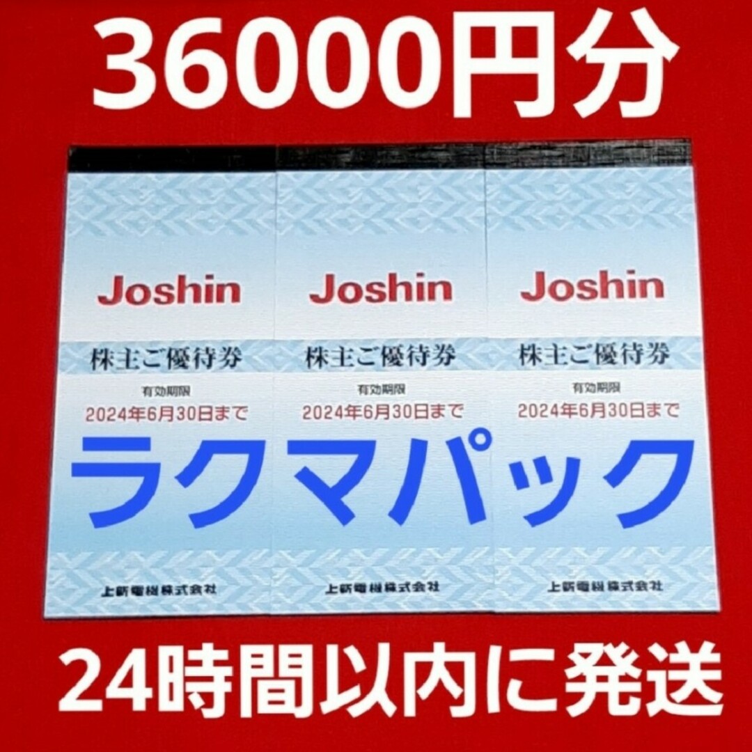 ジョーシン　Joshin　上新電機　株主優待　36000円分⭐