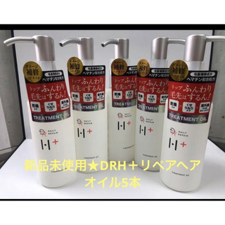 DRH+トリートメントリペアヘアオイル♡新品未使用5本セットの通販｜ラクマ