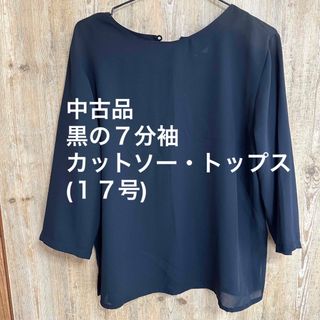 ☆期間限定値下げ☆ 中古品　黒の７分袖カットソー・トップス(１７号)(カットソー(長袖/七分))