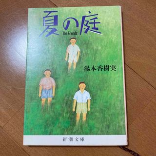 夏の庭 The Friends(文学/小説)