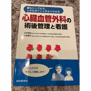 micro様専用　心臓血管外科の術後管理と看護(健康/医学)