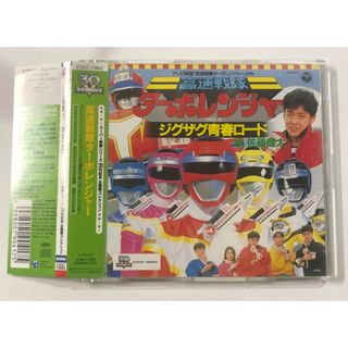 高速戦隊ターボレンジャー スーパー戦隊シリーズ30作記念 主題歌コレクションCD