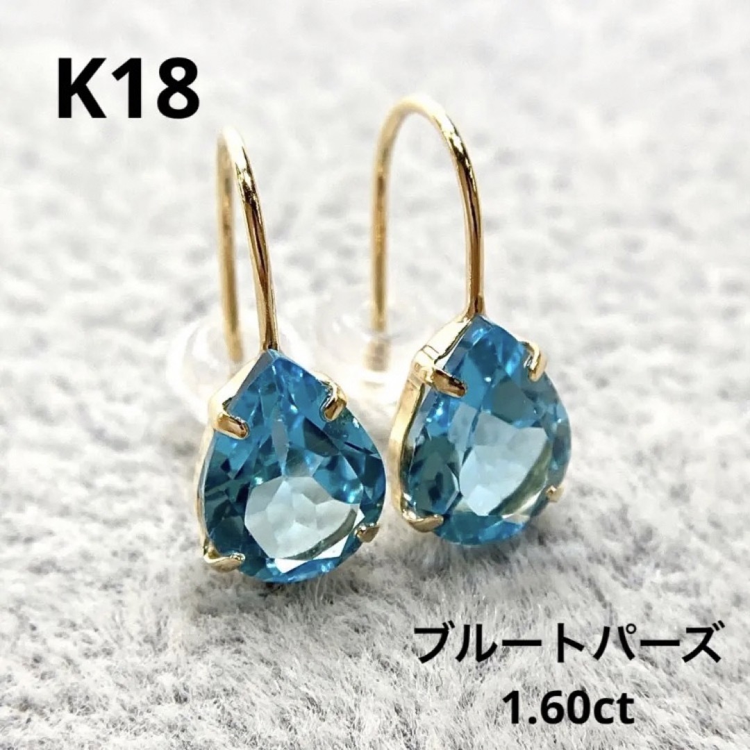 【新品】K18　ブルートパーズ　ピアス　計 1.60ct (18金 18K)