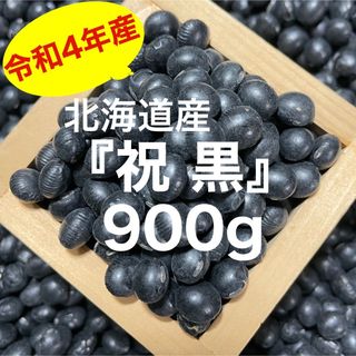 北海道産 『特撰３分』祝黒豆900g(野菜)