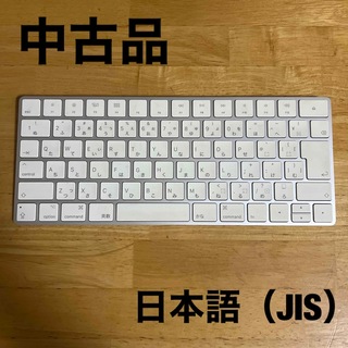 アップル(Apple)のApple Magic Keyboard - 日本語（JIS） - シルバー(PC周辺機器)