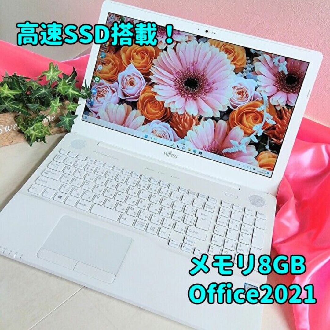 富士通 - 美品!白✨メモリ8GB&高速SSD✨富士通ノートパソコン