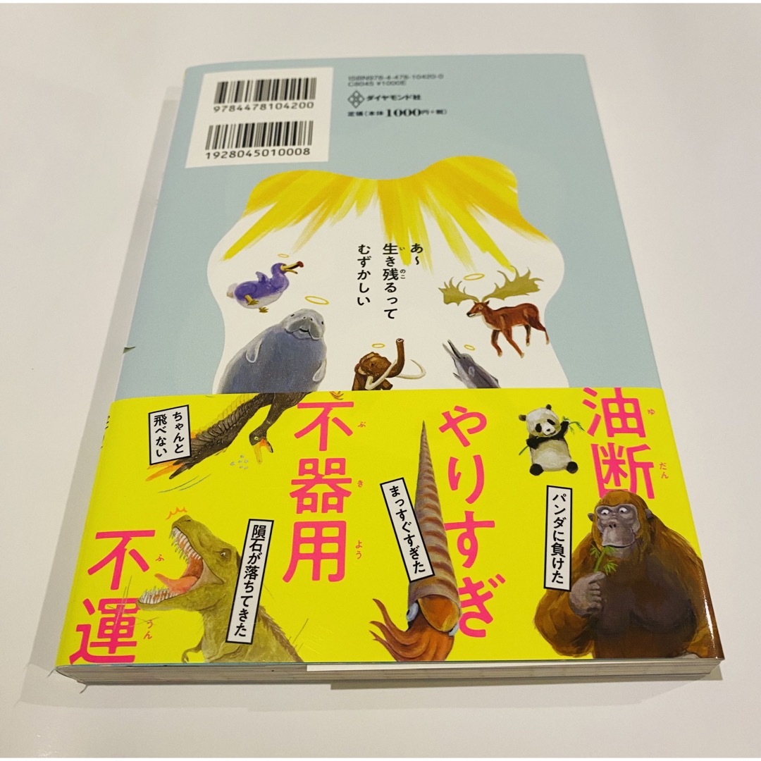 ダイヤモンド社(ダイヤモンドシャ)のわけあって絶滅しました。 世界一おもしろい絶滅したいきもの図鑑 エンタメ/ホビーの本(科学/技術)の商品写真