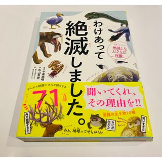 ダイヤモンドシャ(ダイヤモンド社)のわけあって絶滅しました。 世界一おもしろい絶滅したいきもの図鑑(科学/技術)