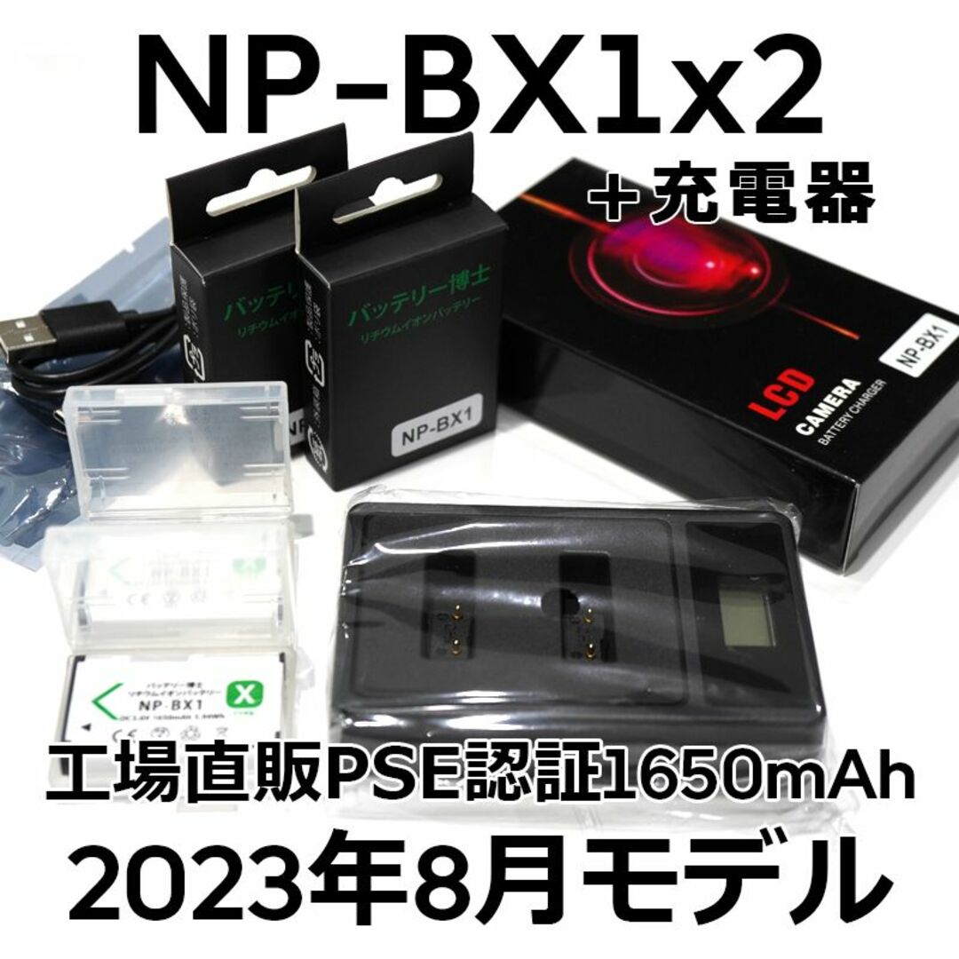 SONY - PSE認証2023年8月モデルNP-BX1互換バッテリー2個+USB急速充電器 ...