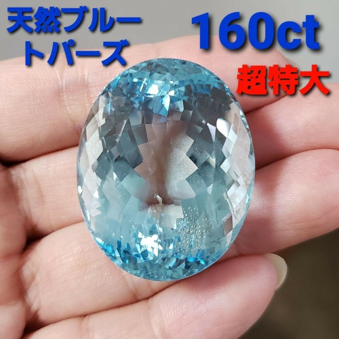 超特大☆天然ブルートパーズ 160.856ct☆ルース ソーティング付き