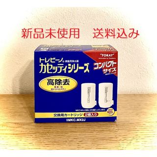 トウレ(東レ)の東レ トレビーノ 浄水器 蛇口直結型 MKC.MX2J 1箱　新品未使用！！(浄水機)