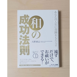 大野靖志◆(CD付)あなたの人生に奇跡をもたらす和の成功法則(人文/社会)