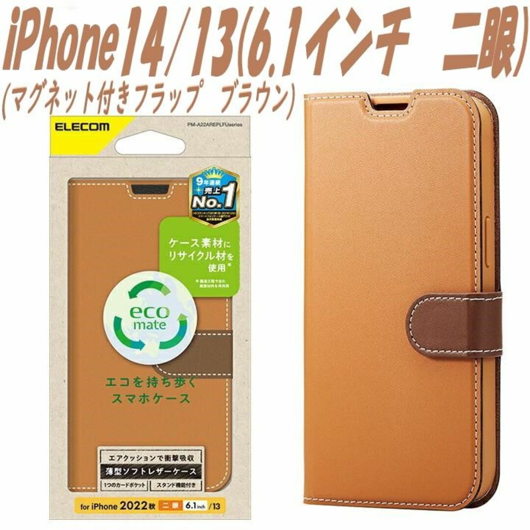 ELECOM(エレコム)のiPhone14/13 手帳型ケース カバー  ソフトレザー (ブラウン) スマホ/家電/カメラのスマホアクセサリー(iPhoneケース)の商品写真