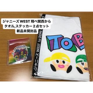 ジャニーズウエスト(ジャニーズWEST)のジャニーズWEST 翔べ関西から ステッカー タオル 2点セット(アイドルグッズ)