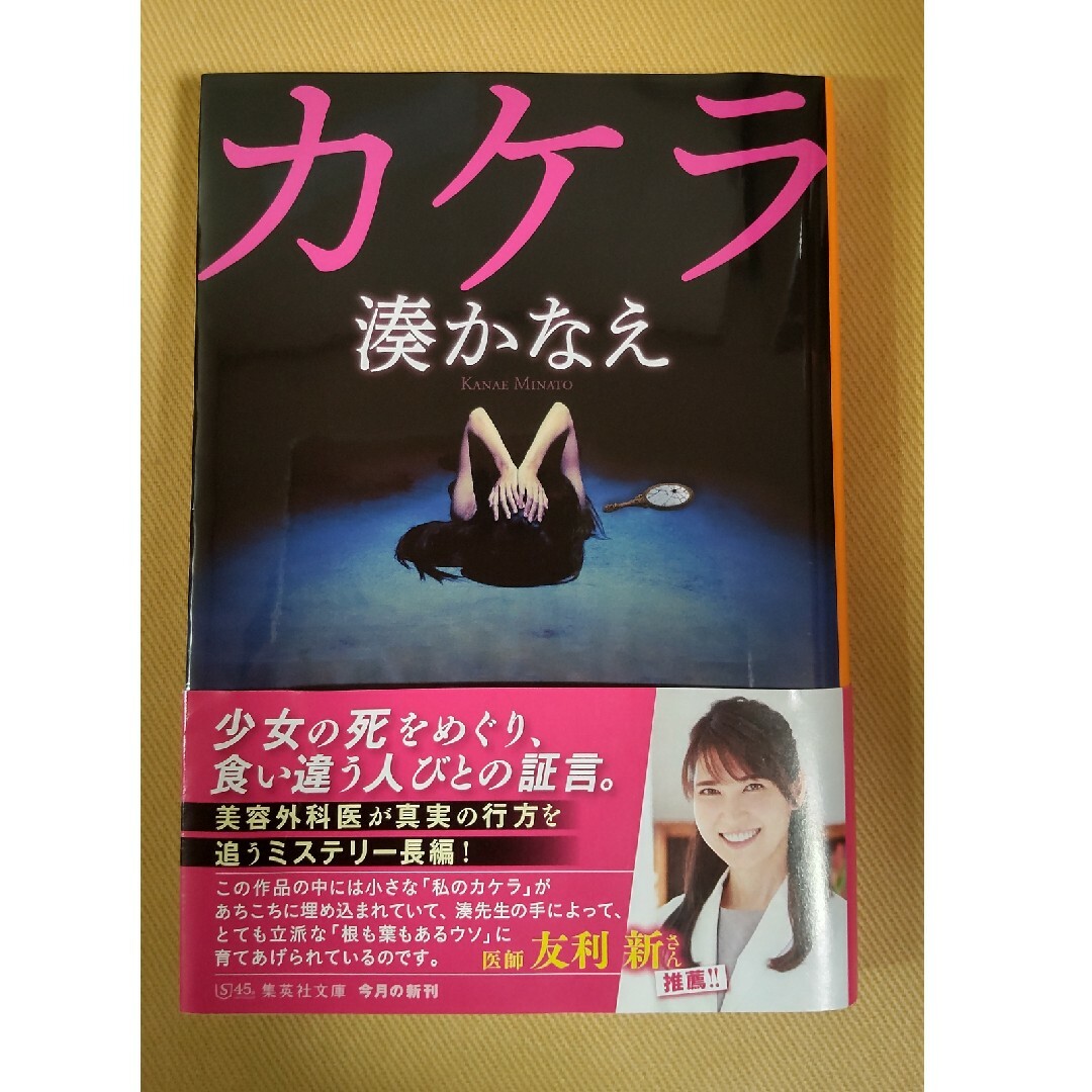 カケラ　落日　湊かなえ　セット売り エンタメ/ホビーの本(文学/小説)の商品写真