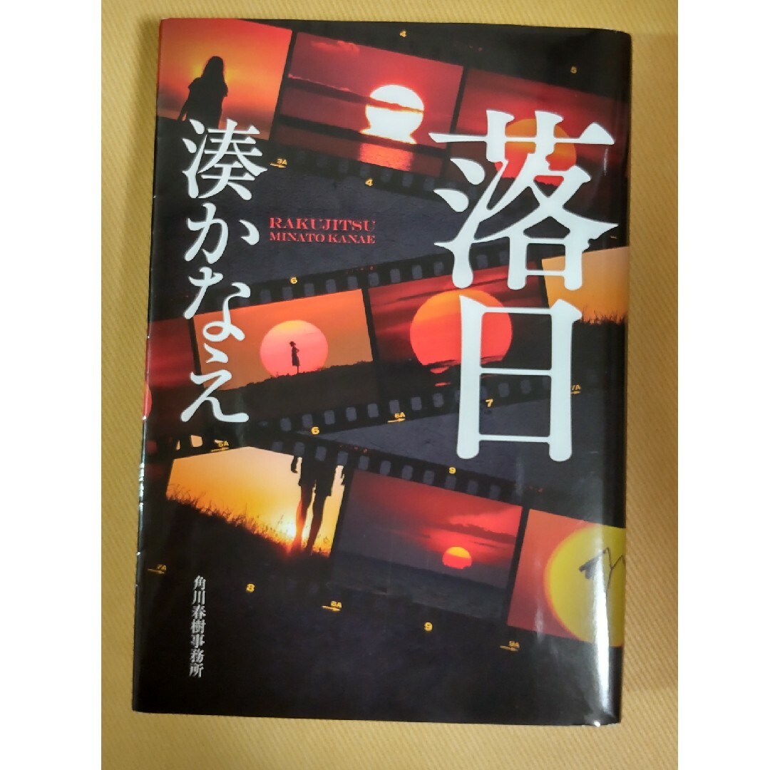 カケラ　落日　湊かなえ　セット売り エンタメ/ホビーの本(文学/小説)の商品写真