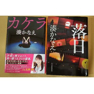 カケラ　落日　湊かなえ　セット売り(文学/小説)