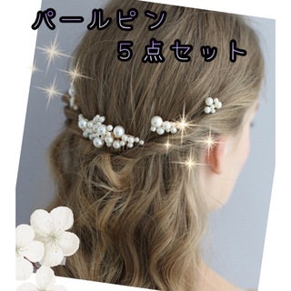5本セット　パール  髪飾り　ヘアピン　ヘッドドレス ウェディング(ヘアアクセサリー)