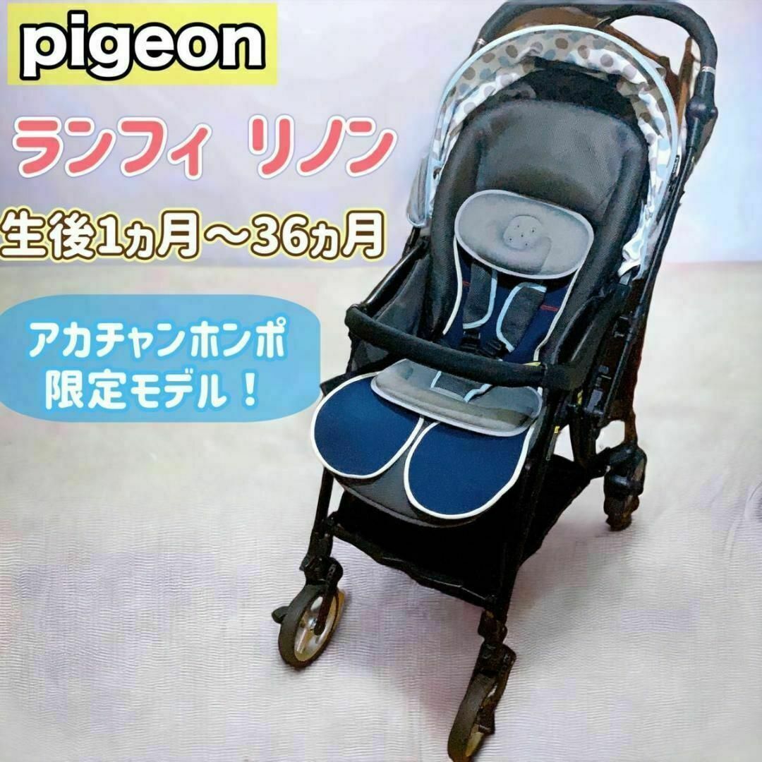 pigeon ピジョン　ベビーカー　ランフィリノン　アカチャンホンポ限定モデル！