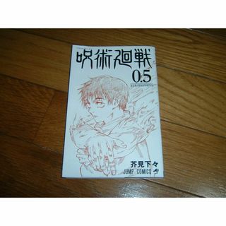 【非売品】呪術廻戦　0.5東京都立呪術高等専門学校(アニメ)