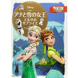 アナと雪の女王 エルサのサプライズ (ディズニーゴールド絵本)／斎藤 妙子(その他)