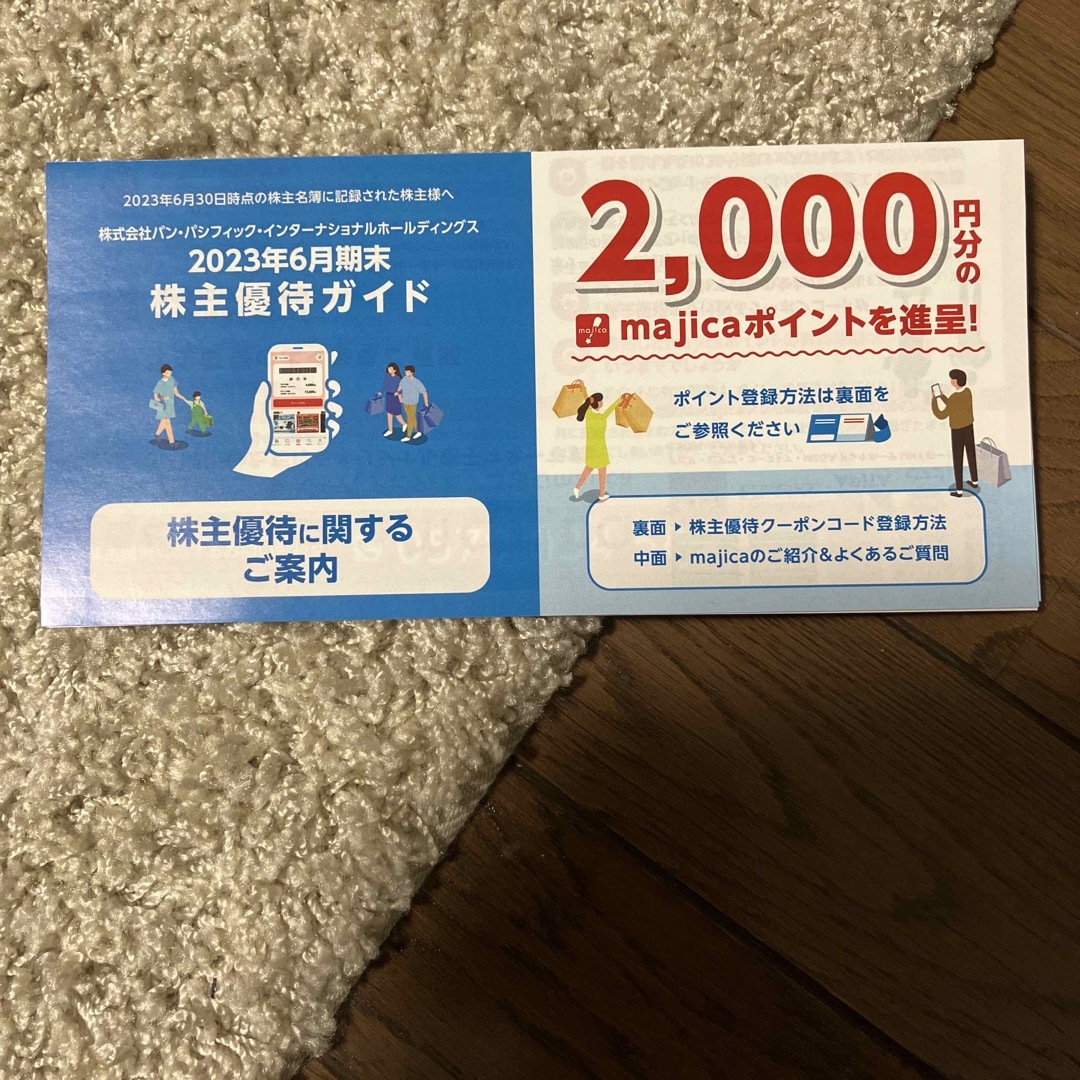 パンパシフィック 株主優待 6000円分 ドンキ