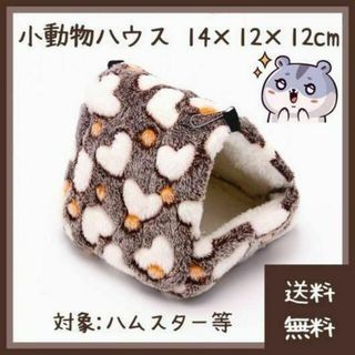 【特価】ハムスター ハウス Mサイズ 14cm×12cm ブラウン(小動物)