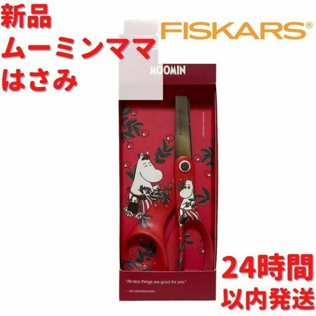 Fiskars ムーミンママ レッド ハサミ L 21.5cm