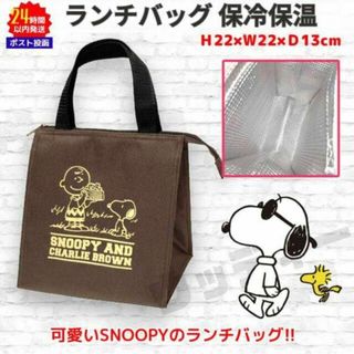 スヌーピー(SNOOPY)のスヌーピー 保冷保温 ランチバッグ ブラウン／ブラック SNOOPY ④(弁当用品)