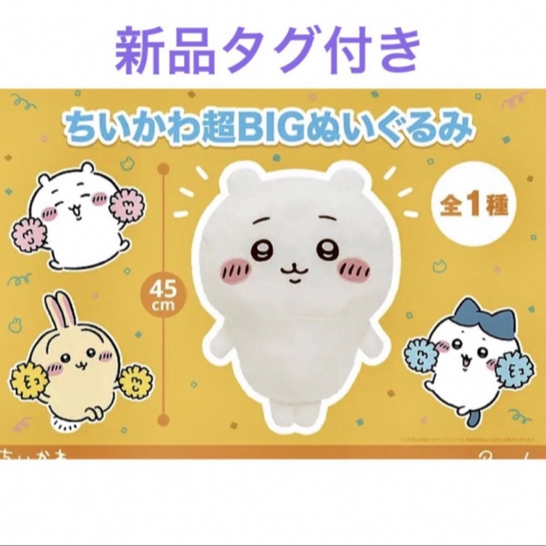 交換送料無料 ちいかわ超BIGぬいぐるみ - おもちゃ