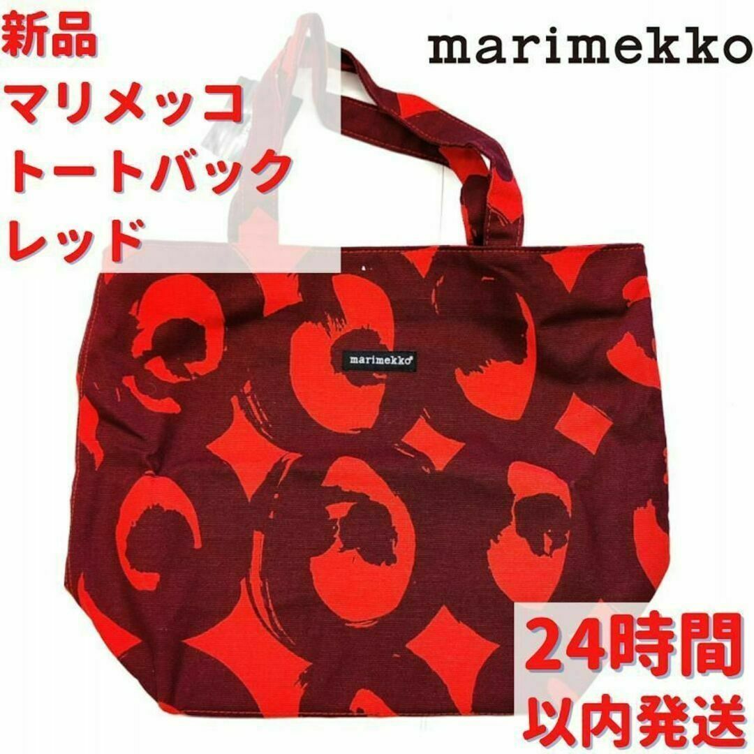 マリメッコ　marimekko 新品未開封　コンポッティトートバッグ