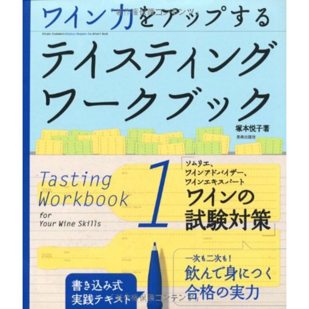 ソムリエ、ワインアドバイザー、ワインエキスパート ワインの試験対策 (テイスティング・ワークブック1) (Winart book)／塚本悦子