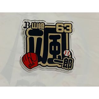 オリックスバファローズ(オリックス・バファローズ)のオリックス　山﨑颯一郎　アクリルネームバッジ(スポーツ選手)