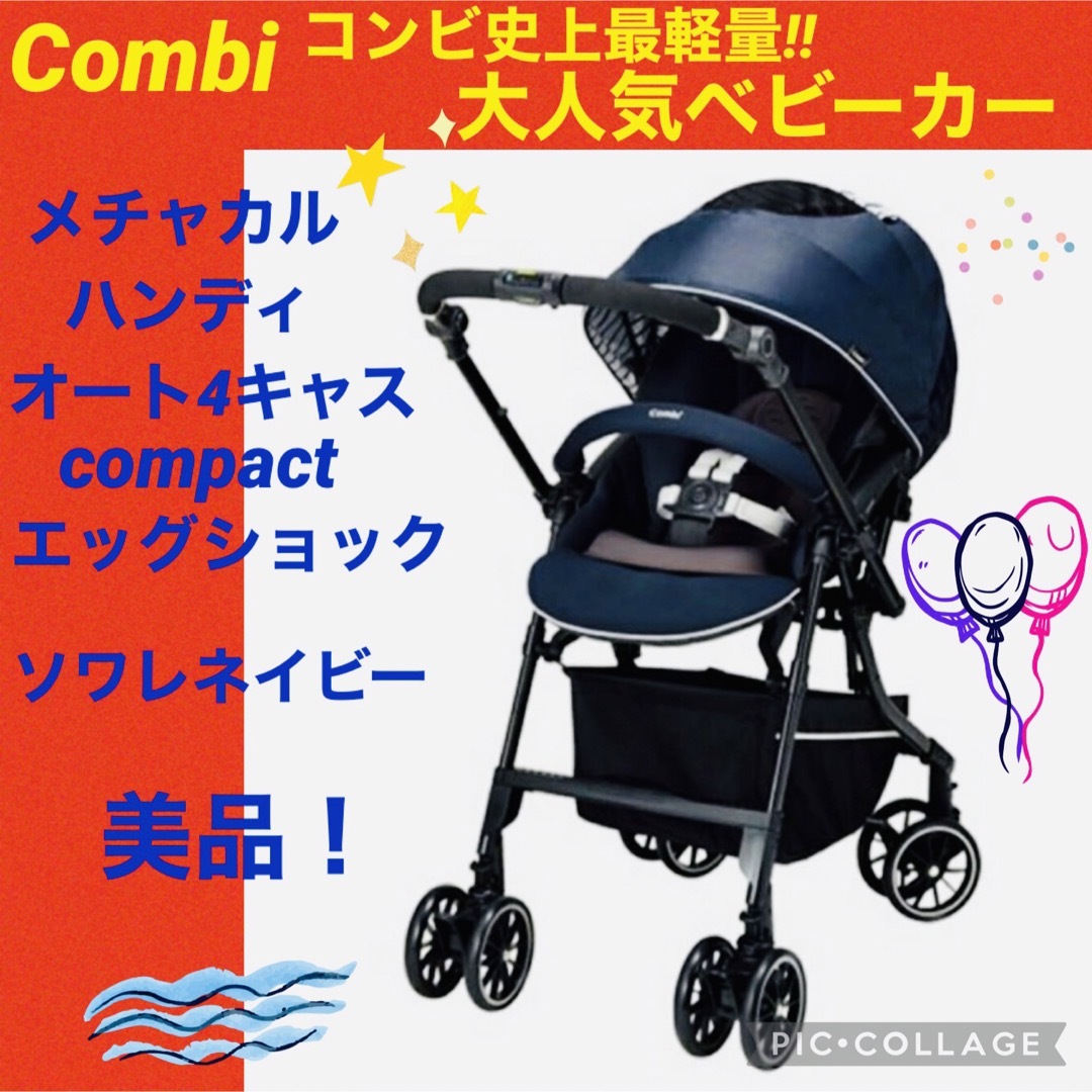 combi(コンビ)の【☆美品☆】コンビ☆ベビーカー☆メチャカルハンディオート4キャスコンパクトエッグ キッズ/ベビー/マタニティの外出/移動用品(ベビーカー/バギー)の商品写真