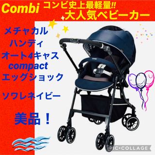 コンビ(combi)の【☆美品☆】コンビ☆ベビーカー☆メチャカルハンディオート4キャスコンパクトエッグ(ベビーカー/バギー)