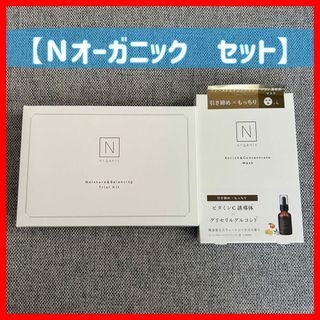 N organic 4点セット★化粧水+美容乳液+UVファンデ+フェイスパック