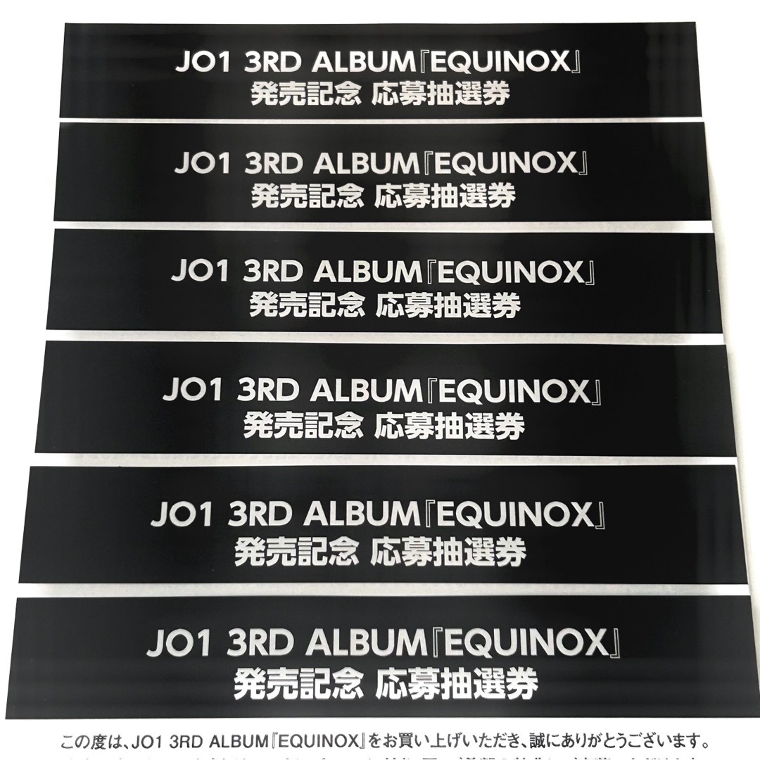 JO1　EQUINOX　応募券6枚