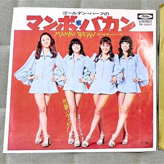 トウシバ(東芝)の【昭和レコード】ゴールデン・ハーフのマンボ・バカン MAMBO BACAN(ポップス/ロック(邦楽))