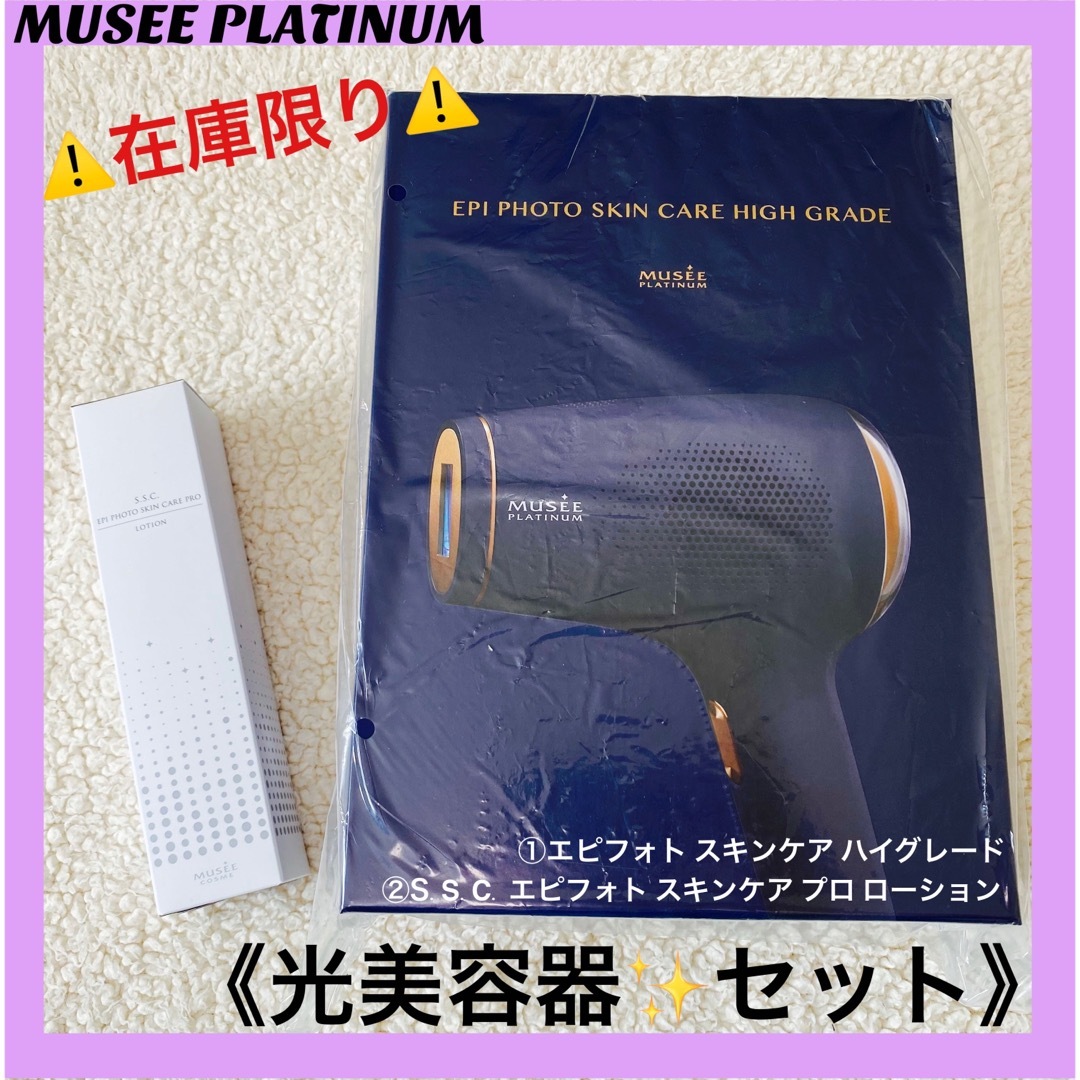 ミュゼ エピフォトスキンケア ハイグレード ローション 定価146300円 ミュゼ エピフォトスキンケア ハイグレード ローション 定価146300円
