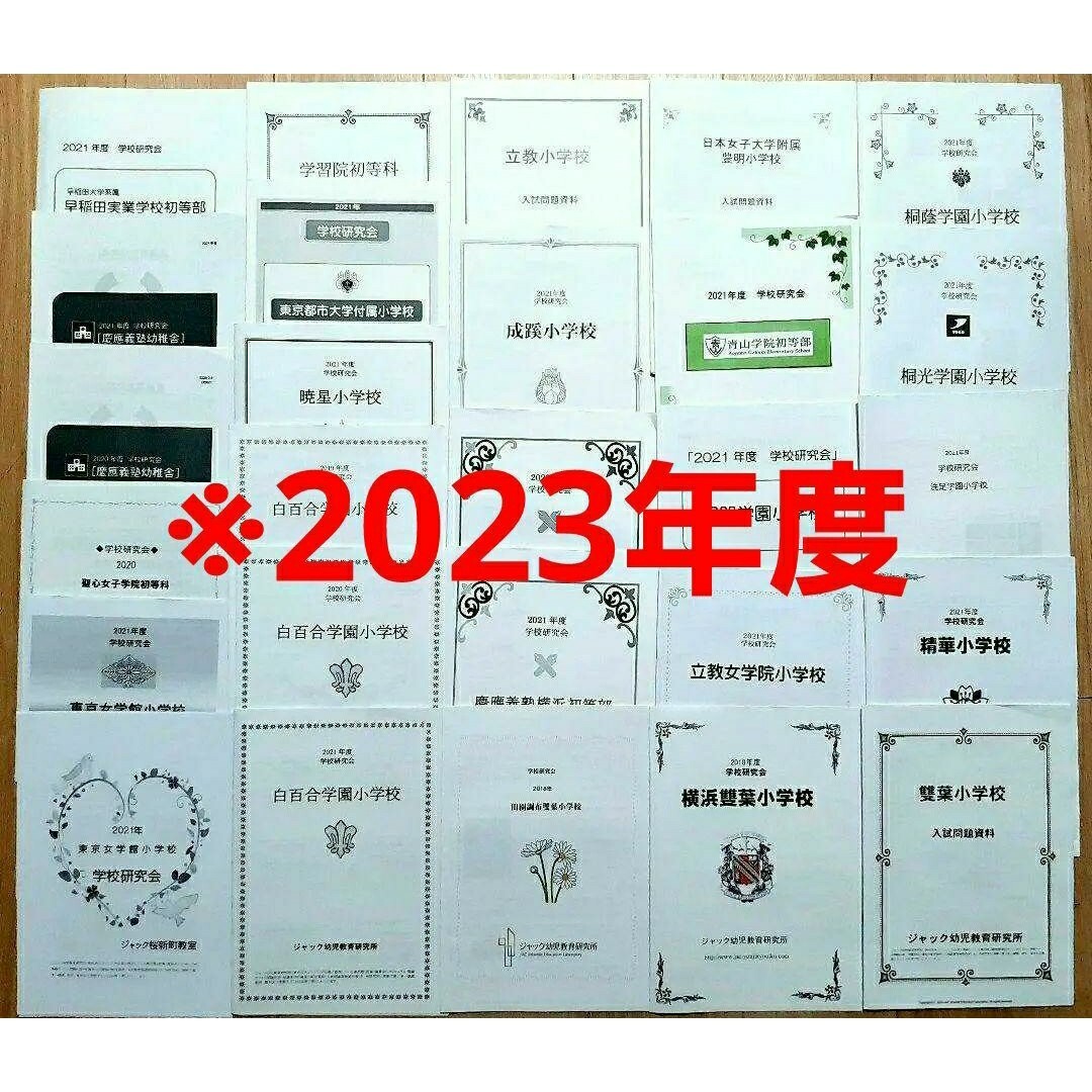 ジャック幼児教育研究所学校研究会 2021 2022 2023