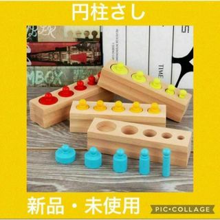 【人気】円柱さし　モンテッソーリ　知育玩具　子供　おもちゃ(知育玩具)